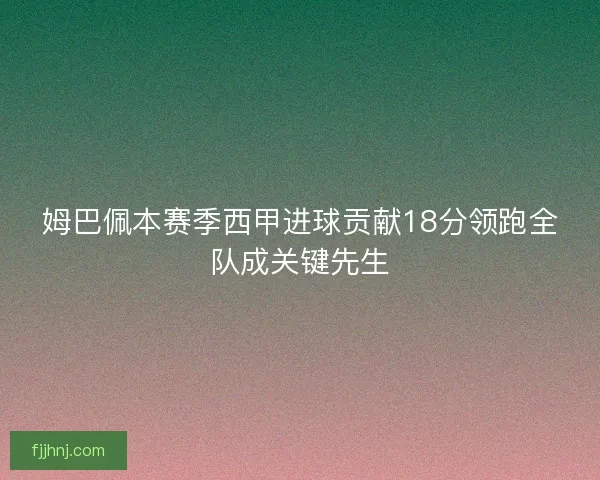 姆巴佩本赛季西甲进球贡献18分领跑全队成关键先生