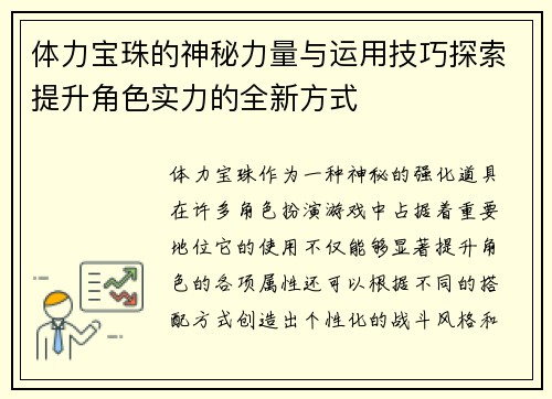 体力宝珠的神秘力量与运用技巧探索提升角色实力的全新方式