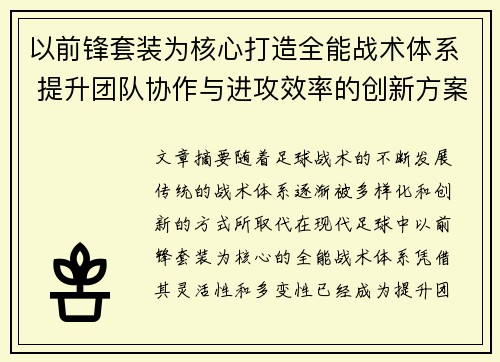 以前锋套装为核心打造全能战术体系 提升团队协作与进攻效率的创新方案