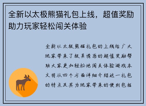 全新以太极熊猫礼包上线，超值奖励助力玩家轻松闯关体验