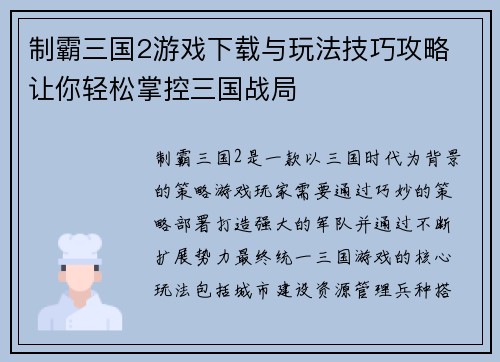制霸三国2游戏下载与玩法技巧攻略 让你轻松掌控三国战局