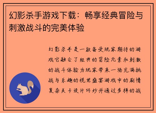 幻影杀手游戏下载：畅享经典冒险与刺激战斗的完美体验