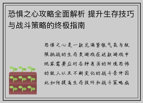 恐惧之心攻略全面解析 提升生存技巧与战斗策略的终极指南