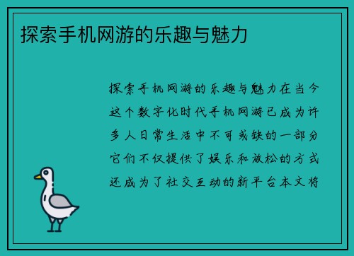 探索手机网游的乐趣与魅力