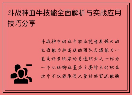 斗战神血牛技能全面解析与实战应用技巧分享