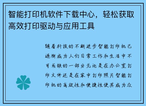 智能打印机软件下载中心，轻松获取高效打印驱动与应用工具