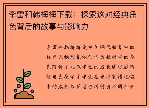 李雷和韩梅梅下载：探索这对经典角色背后的故事与影响力