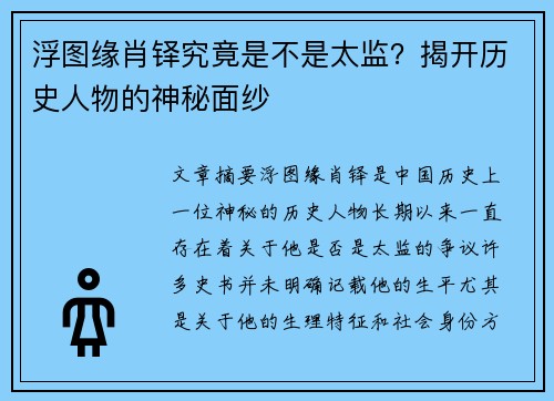 浮图缘肖铎究竟是不是太监？揭开历史人物的神秘面纱