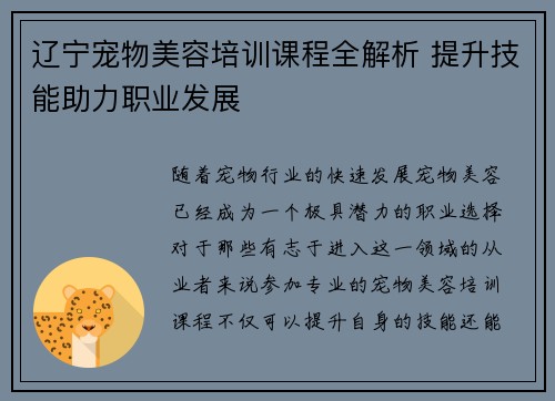 辽宁宠物美容培训课程全解析 提升技能助力职业发展