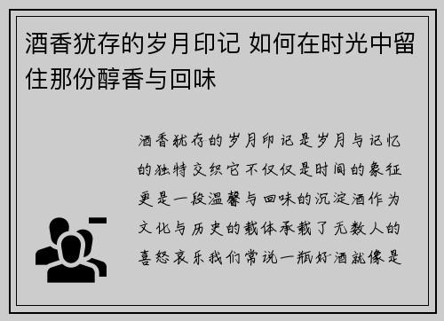 酒香犹存的岁月印记 如何在时光中留住那份醇香与回味