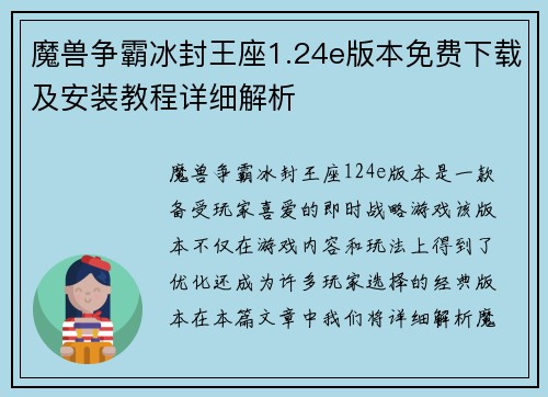 魔兽争霸冰封王座1.24e版本免费下载及安装教程详细解析