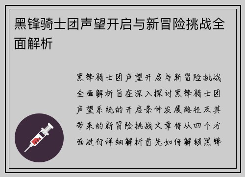 黑锋骑士团声望开启与新冒险挑战全面解析